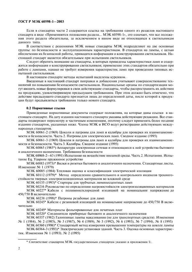 ГОСТ Р МЭК 60598-1-2003