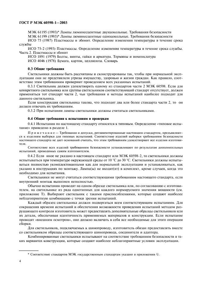 ГОСТ Р МЭК 60598-1-2003