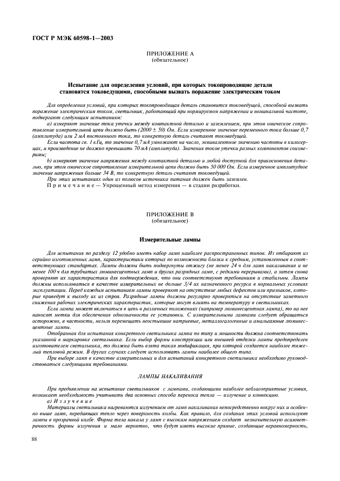 ГОСТ Р МЭК 60598-1-2003