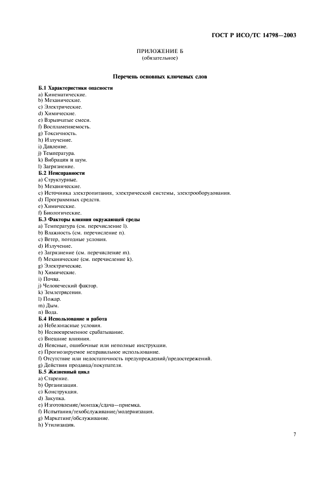 ГОСТ Р ИСО/ТС 14798-2003