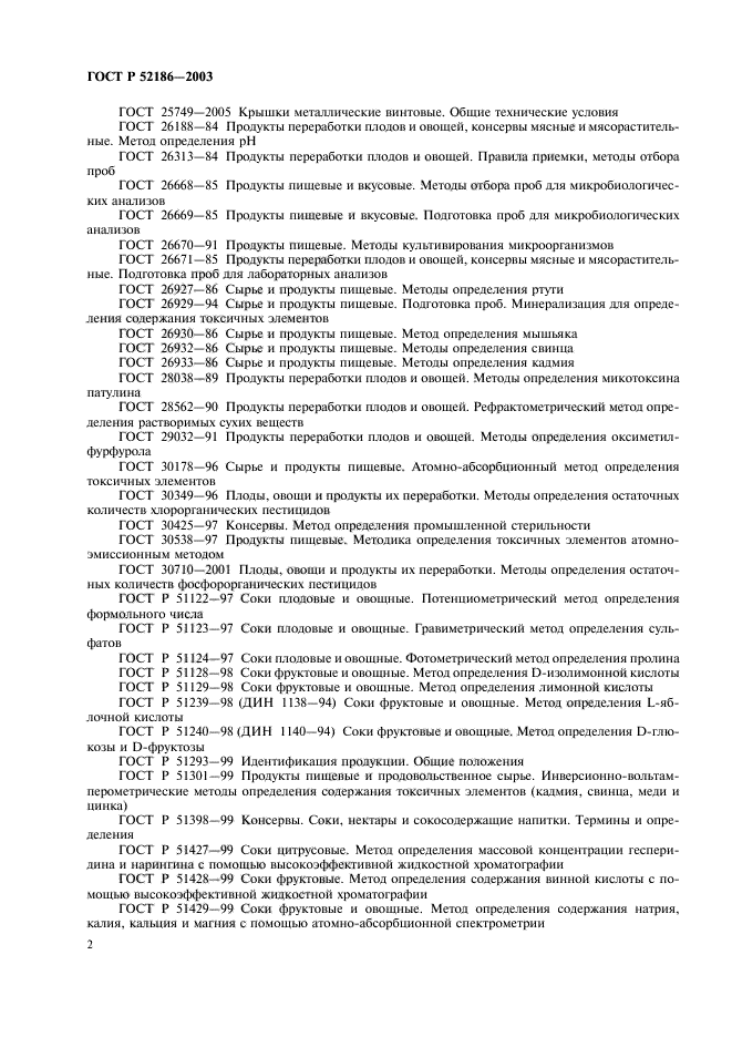 ГОСТ Р 52186-2003