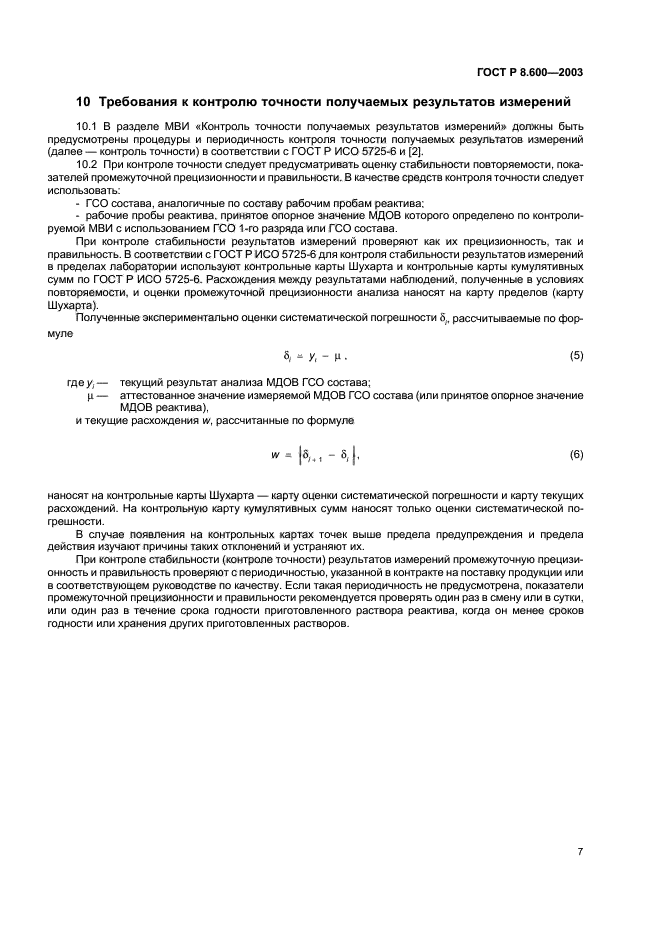 ГОСТ Р 8.600-2003
