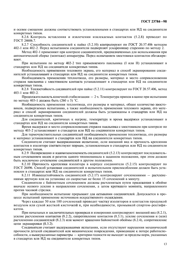 ГОСТ 23784-98