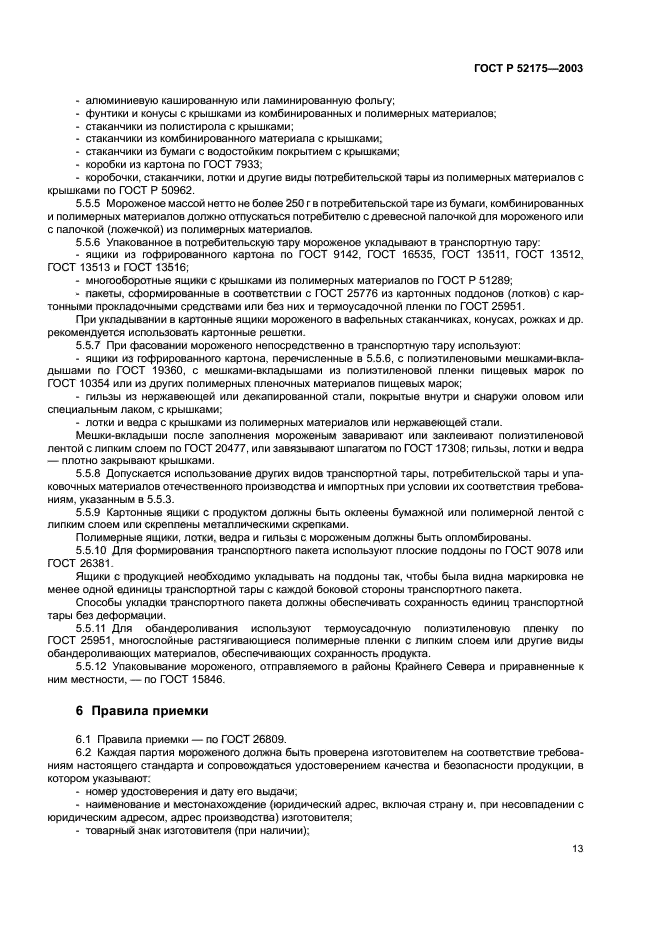 ГОСТ Р 52175-2003