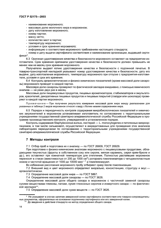 ГОСТ Р 52175-2003