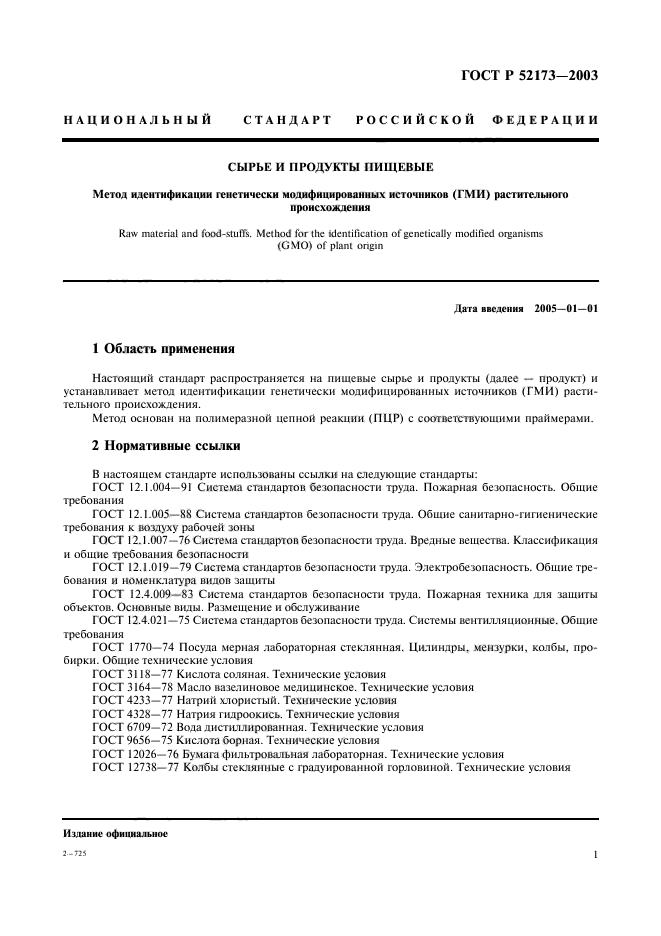 ГОСТ Р 52173-2003