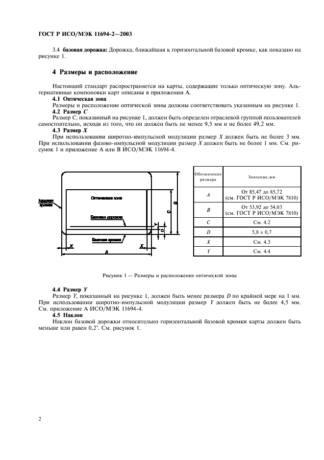 ГОСТ Р ИСО/МЭК 11694-2-2003
