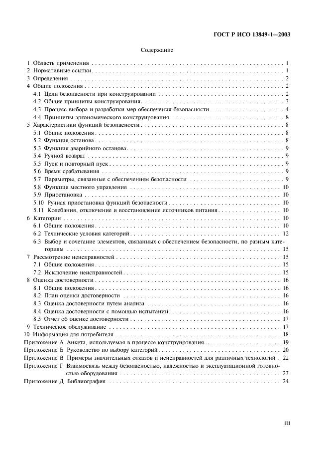ГОСТ Р ИСО 13849-1-2003