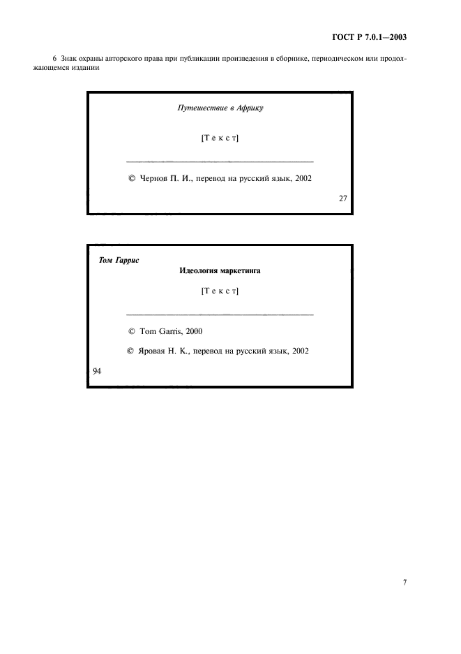 ГОСТ Р 7.0.1-2003