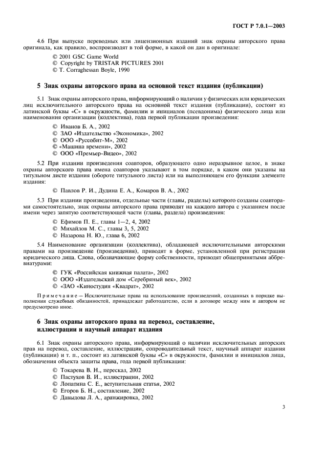 ГОСТ Р 7.0.1-2003