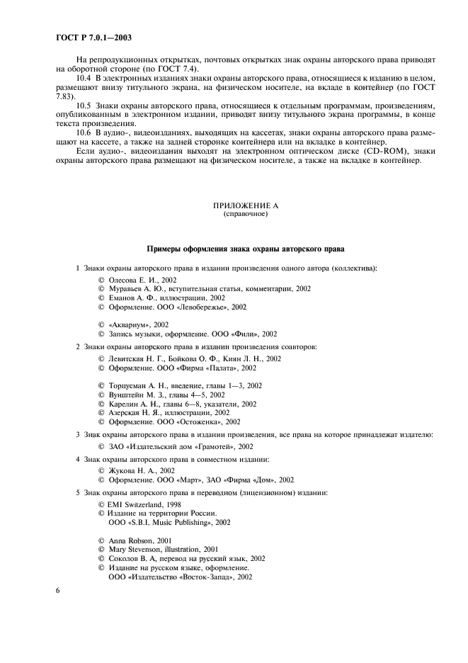 ГОСТ Р 7.0.1-2003