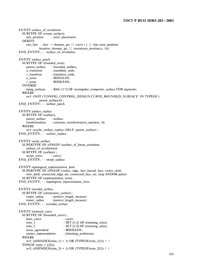 ГОСТ Р ИСО 10303-203-2003