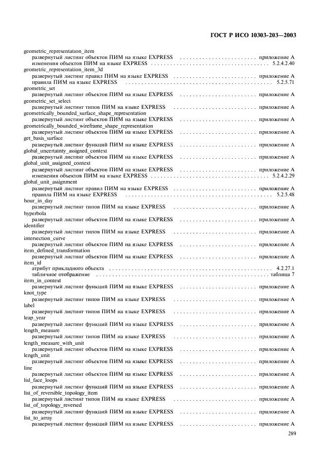 ГОСТ Р ИСО 10303-203-2003