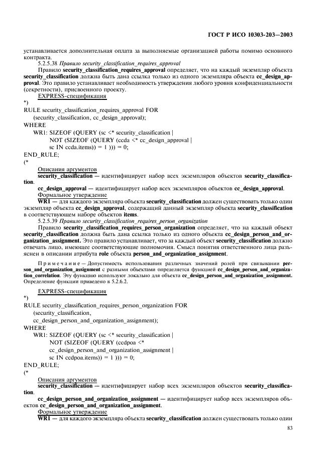 ГОСТ Р ИСО 10303-203-2003