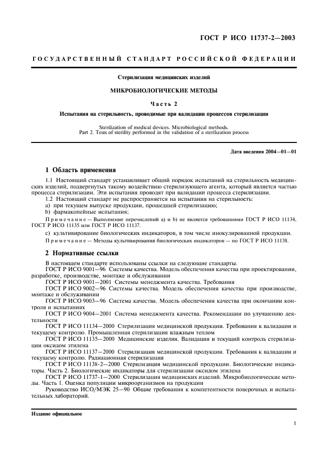 ГОСТ Р ИСО 11737-2-2003