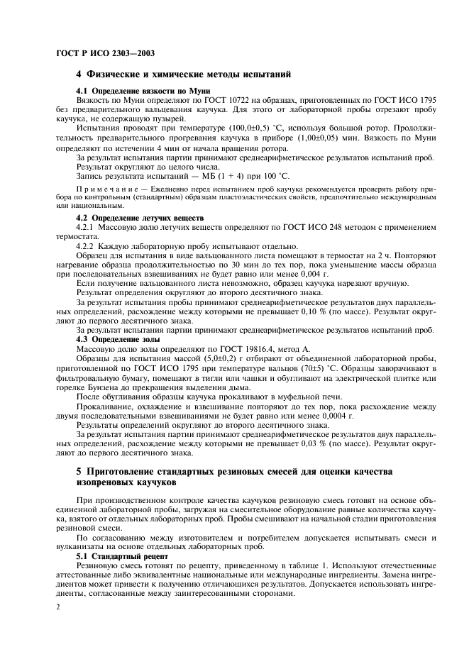 ГОСТ Р ИСО 2303-2003