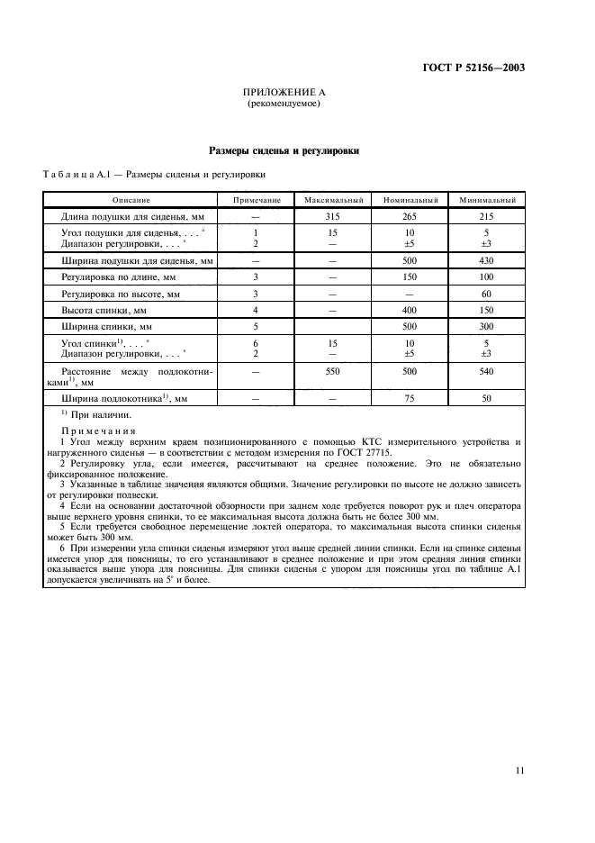 ГОСТ Р 52156-2003
