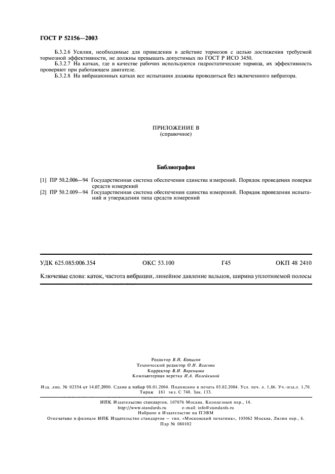 ГОСТ Р 52156-2003