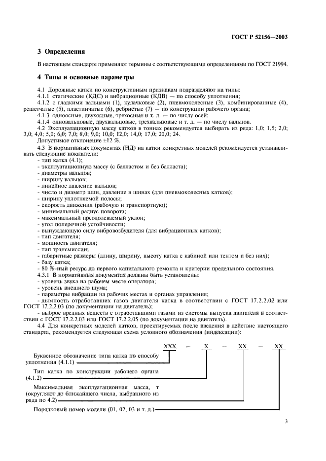 ГОСТ Р 52156-2003