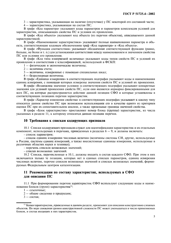 ГОСТ Р 51725.4-2002