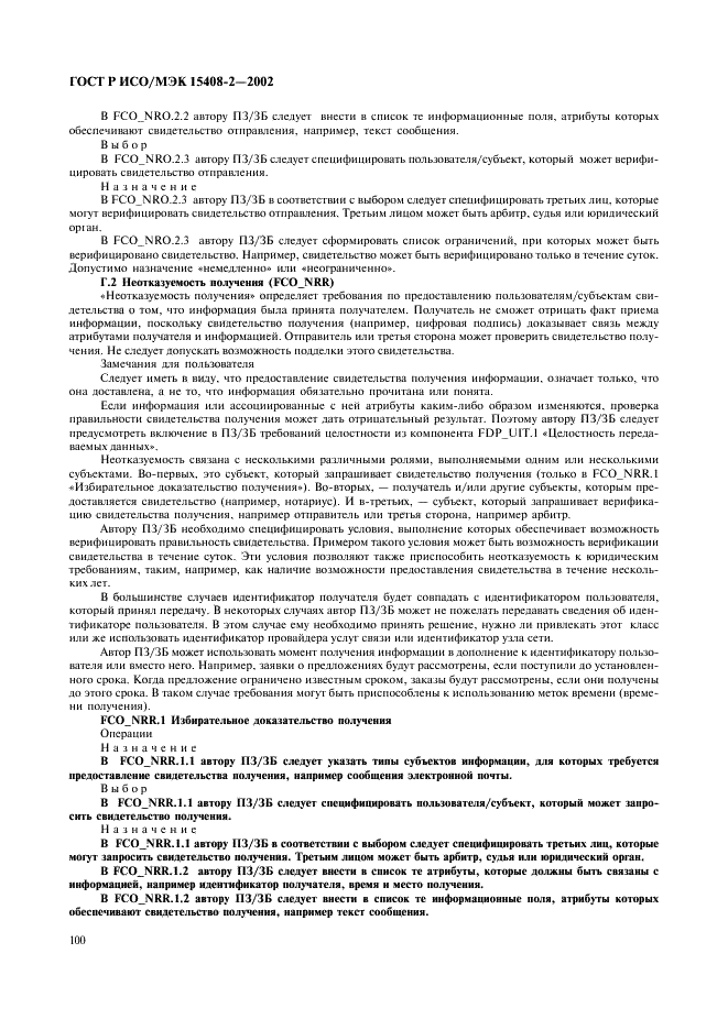 ГОСТ Р ИСО/МЭК 15408-2-2002