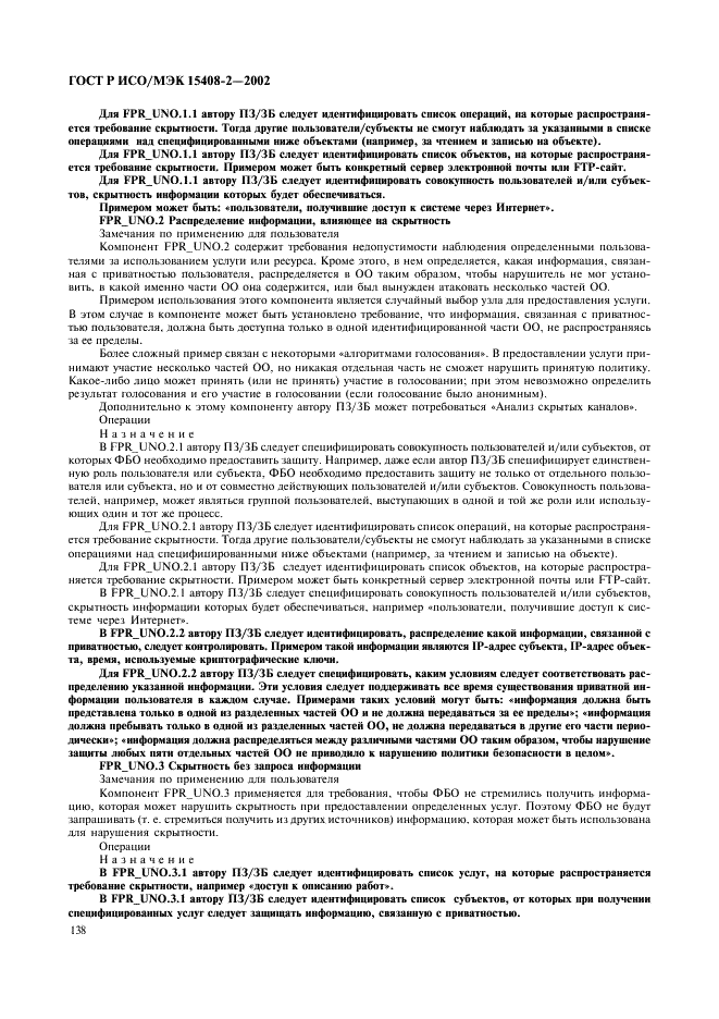 ГОСТ Р ИСО/МЭК 15408-2-2002