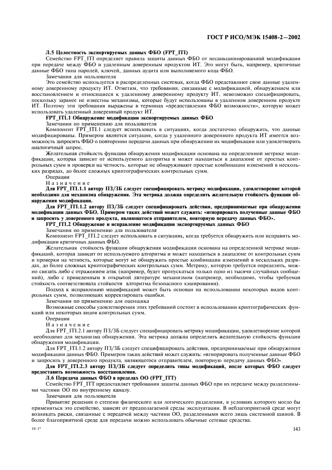 ГОСТ Р ИСО/МЭК 15408-2-2002