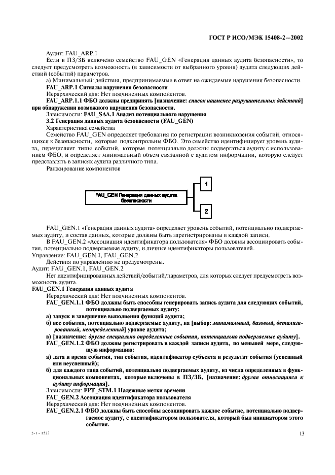 ГОСТ Р ИСО/МЭК 15408-2-2002