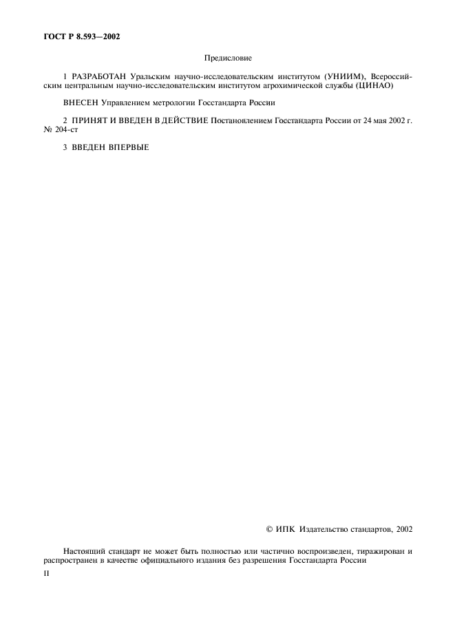 ГОСТ Р 8.593-2002