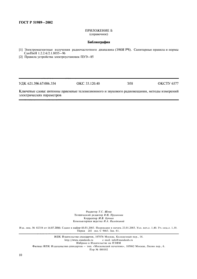 ГОСТ Р 51989-2002