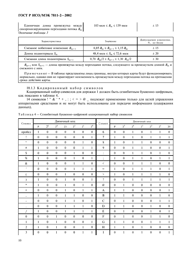 ГОСТ Р ИСО/МЭК 7811-2-2002