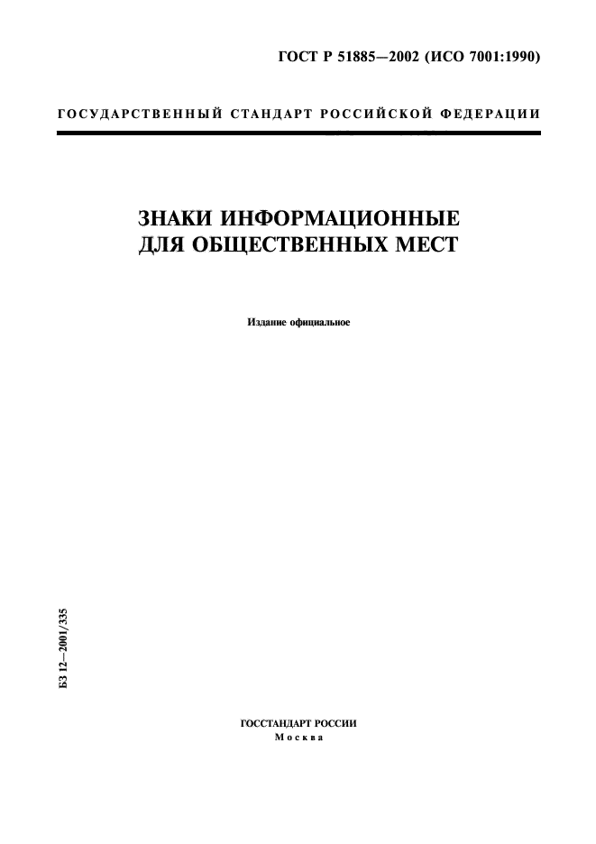 ГОСТ Р 51885-2002