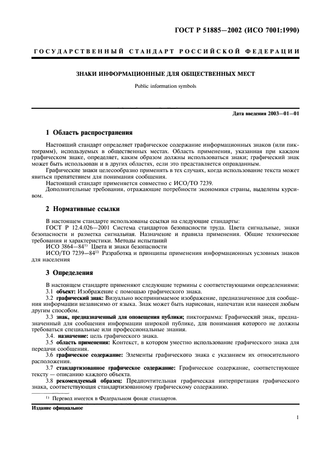 ГОСТ Р 51885-2002