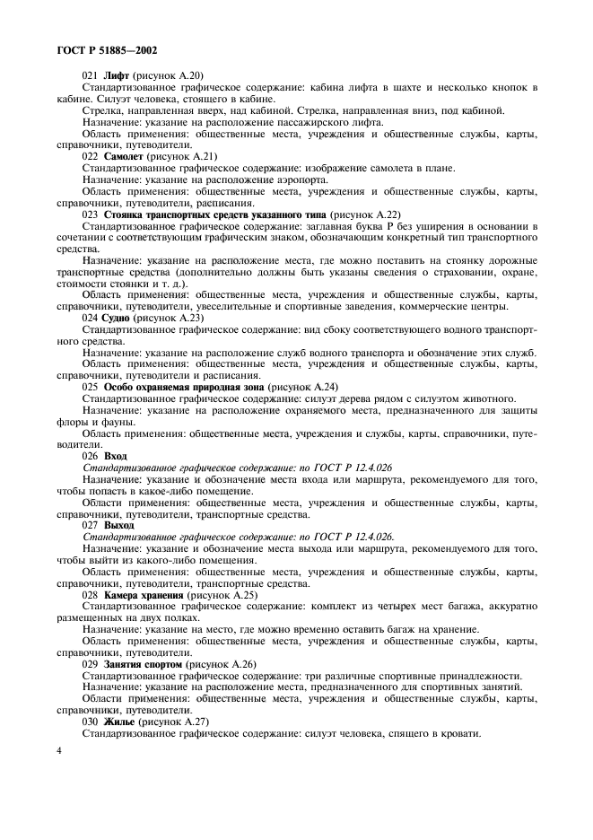 ГОСТ Р 51885-2002