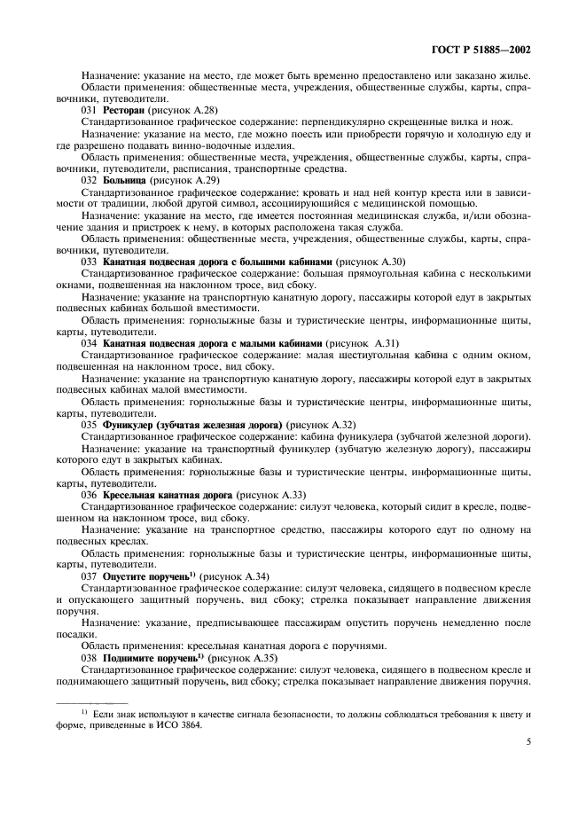 ГОСТ Р 51885-2002