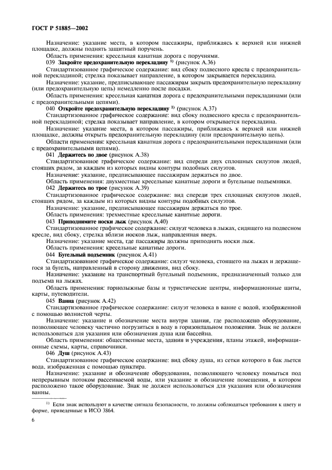 ГОСТ Р 51885-2002