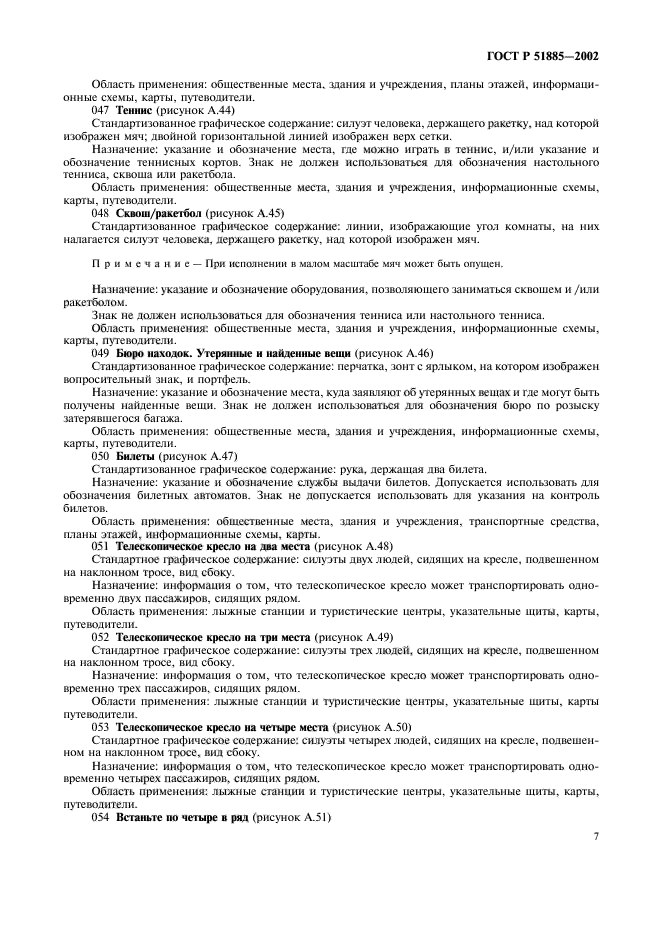 ГОСТ Р 51885-2002