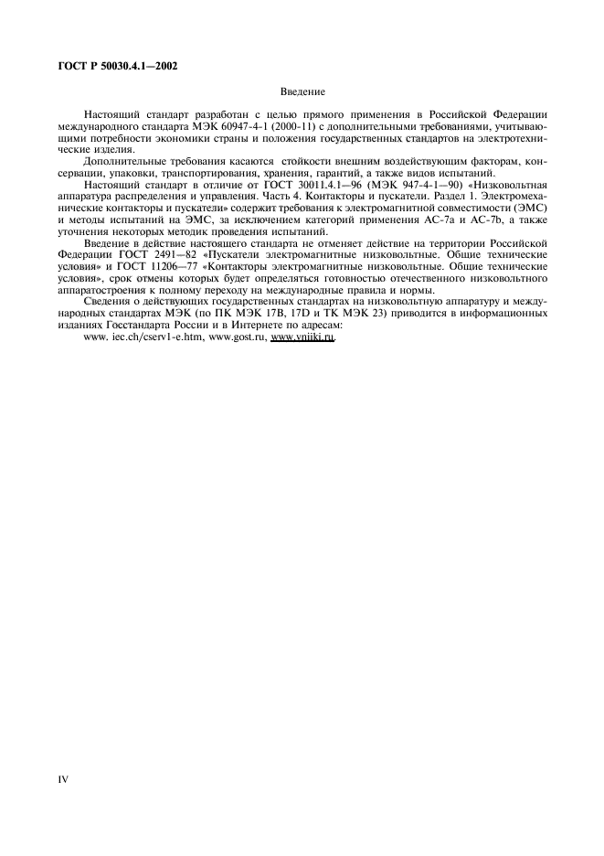 ГОСТ Р 50030.4.1-2002