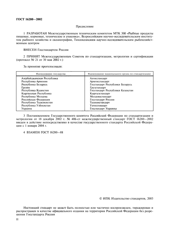 ГОСТ 16280-2002