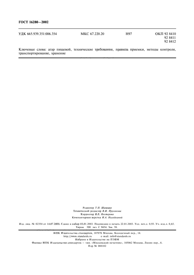 ГОСТ 16280-2002