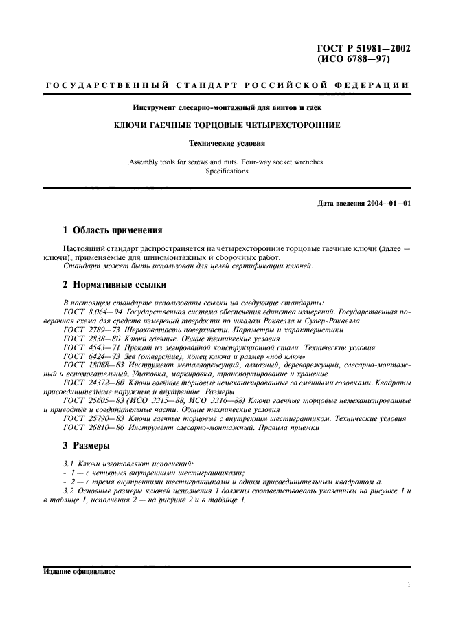 ГОСТ Р 51981-2002