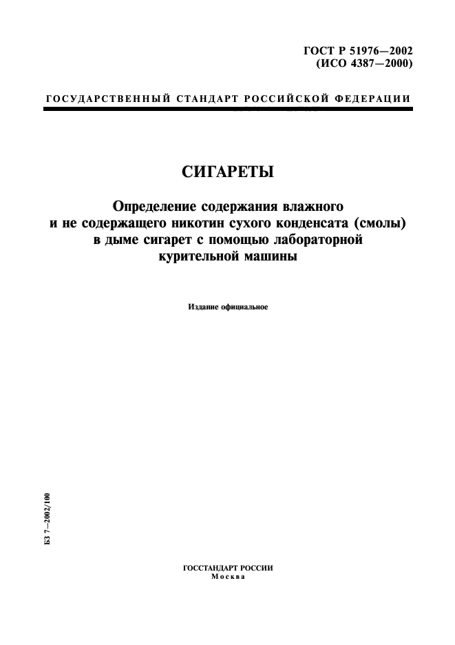 ГОСТ Р 51976-2002