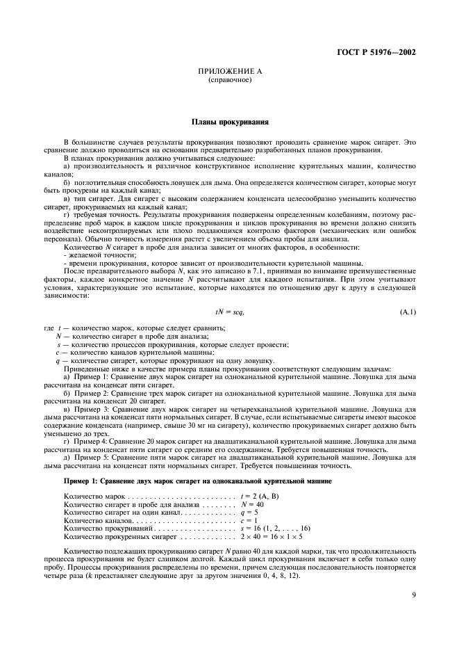 ГОСТ Р 51976-2002