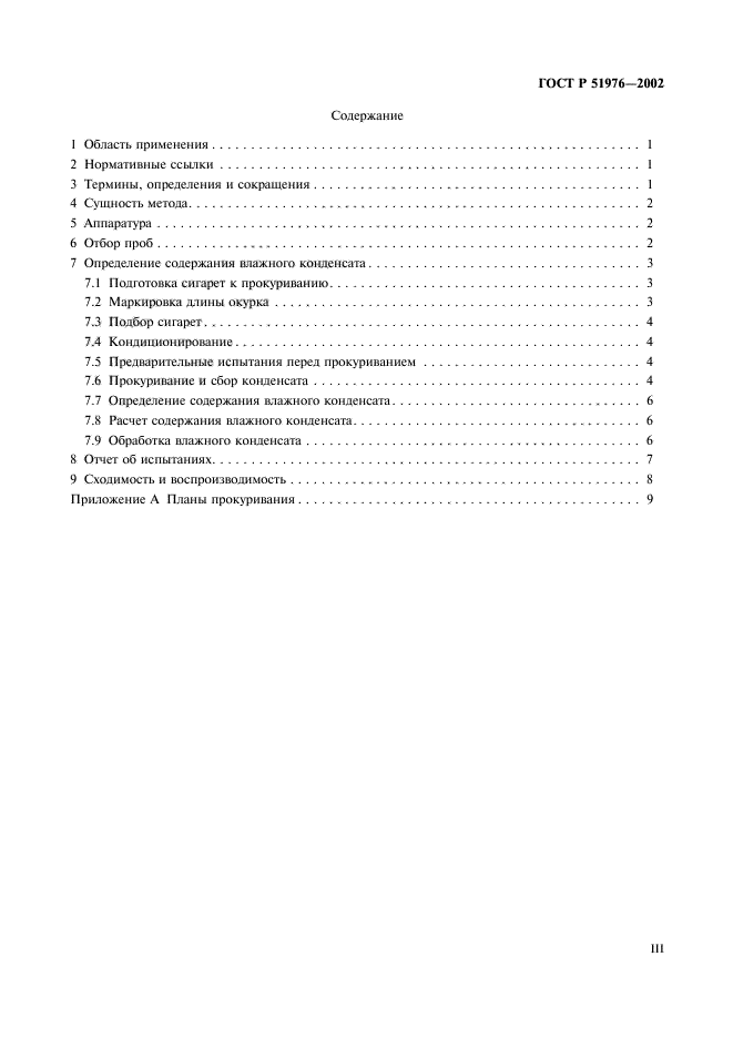 ГОСТ Р 51976-2002