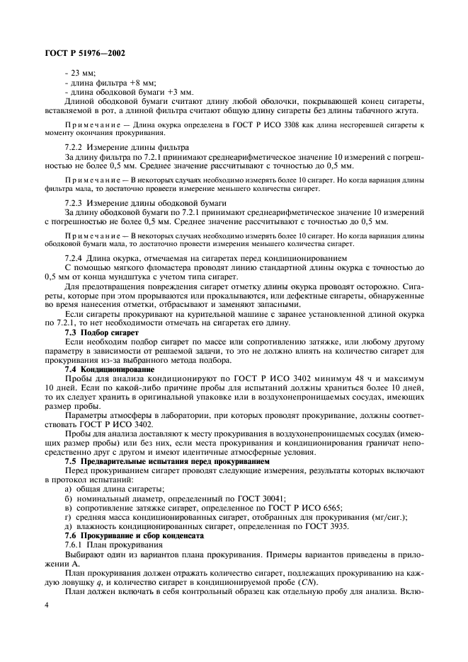 ГОСТ Р 51976-2002