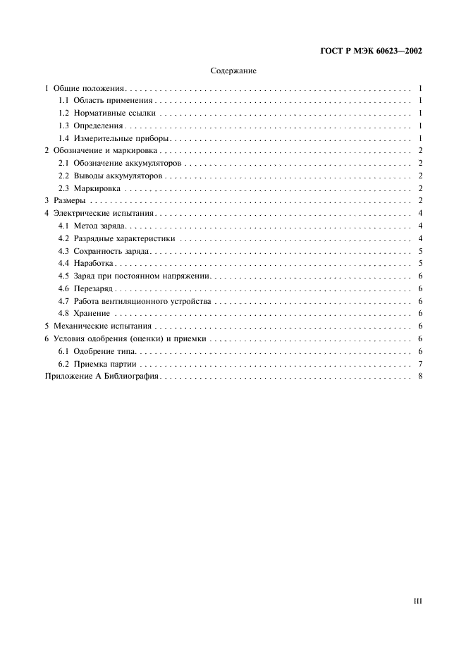 ГОСТ Р МЭК 60623-2002