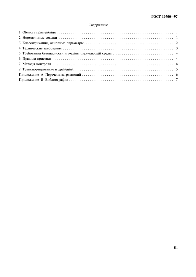 ГОСТ 10700-97