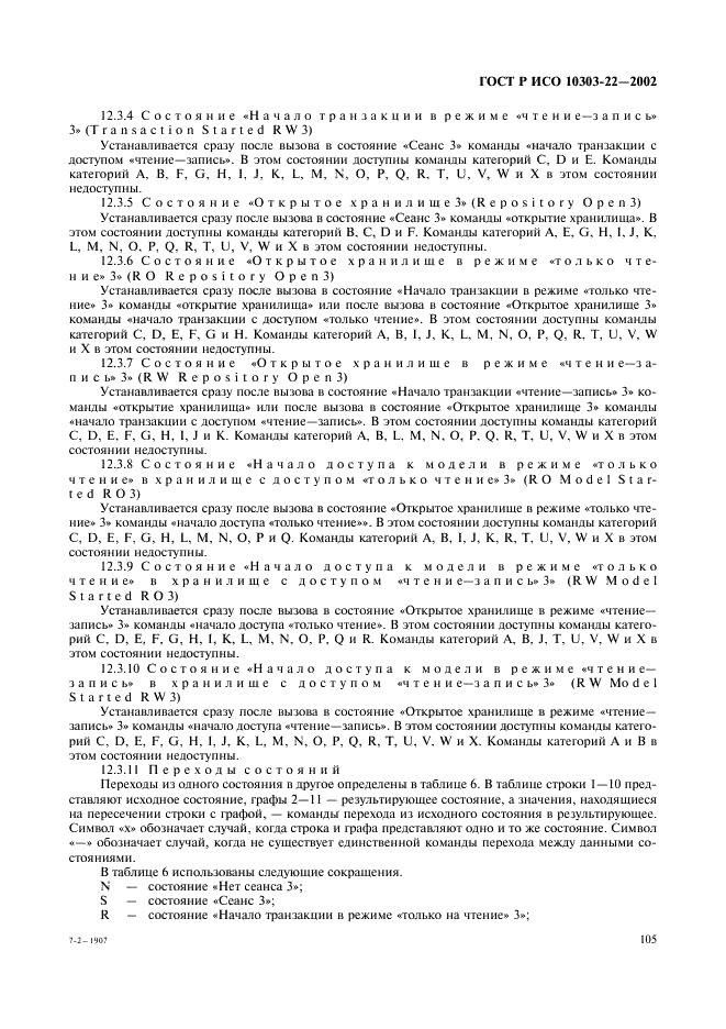 ГОСТ Р ИСО 10303-22-2002