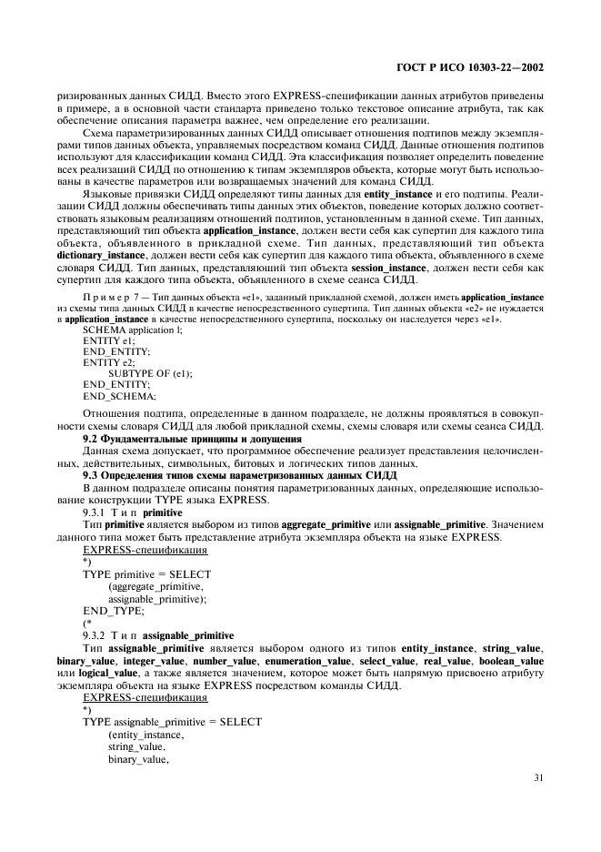 ГОСТ Р ИСО 10303-22-2002