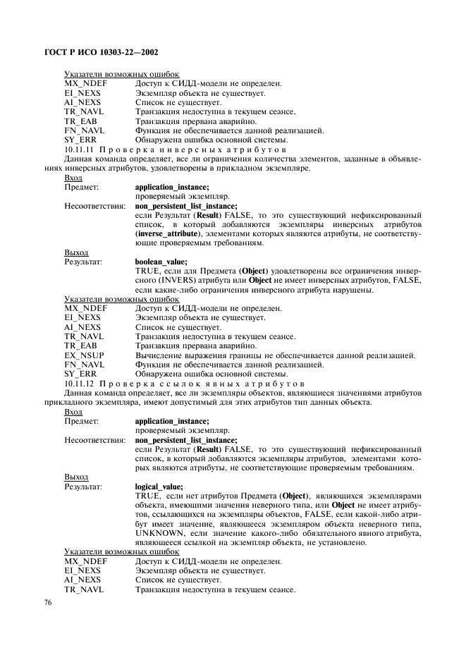 ГОСТ Р ИСО 10303-22-2002